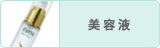 美容液