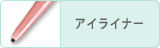 アイライナー