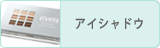 アイシャドウ
