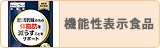 機能性表示食品