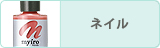 ネイル