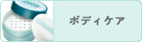 ボディケア