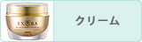 クリーム